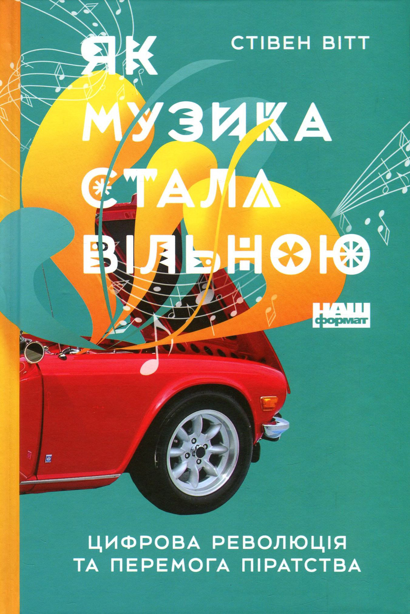Книга "Вітт С. Як музика стала вільною. Цифрова революція та перемога піратства" (у) (2416)