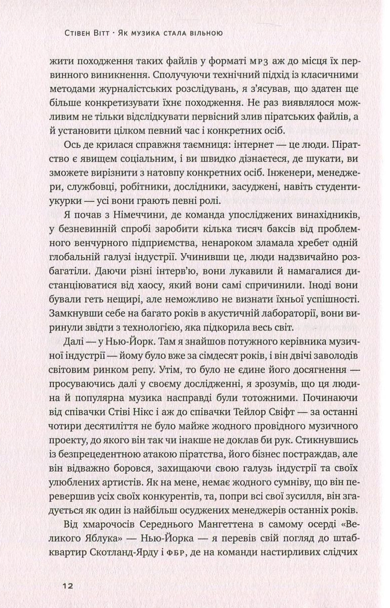 Книга "Вітт С. Як музика стала вільною. Цифрова революція та перемога піратства" (у) (2416) 6