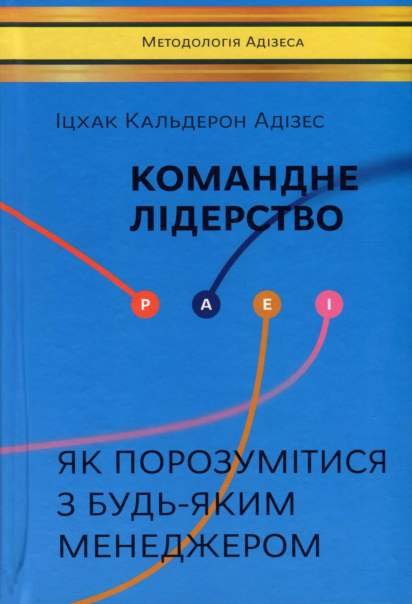 Книга "Адізес І. Командне лідерство. Як порозумітися з будь-яким менеджером" (у)