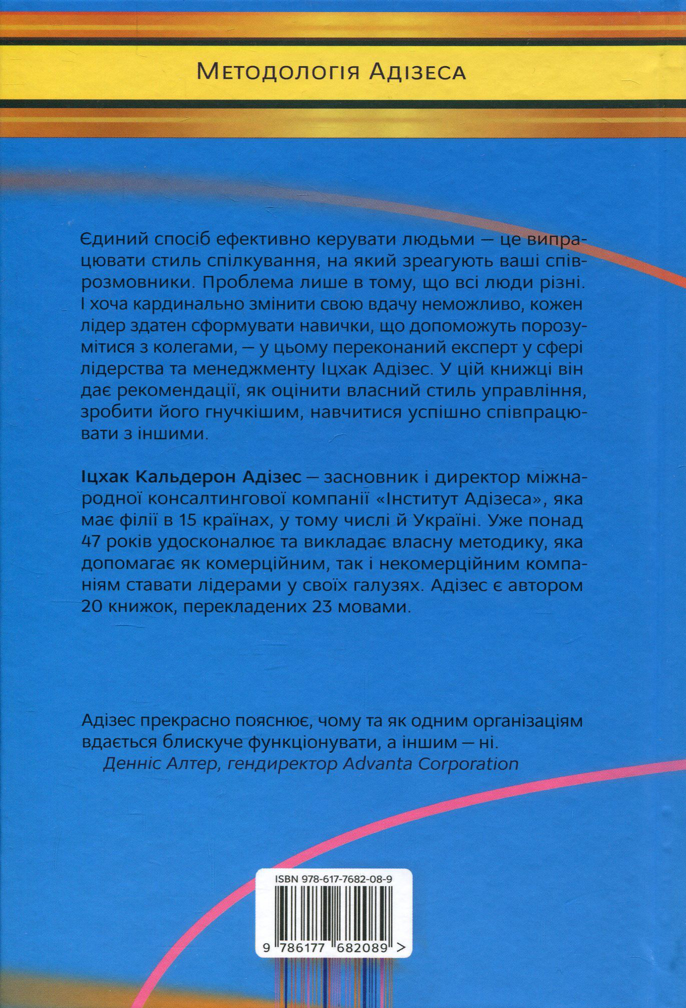 Книга "Адізес І. Командне лідерство. Як порозумітися з будь-яким менеджером" (у) 1