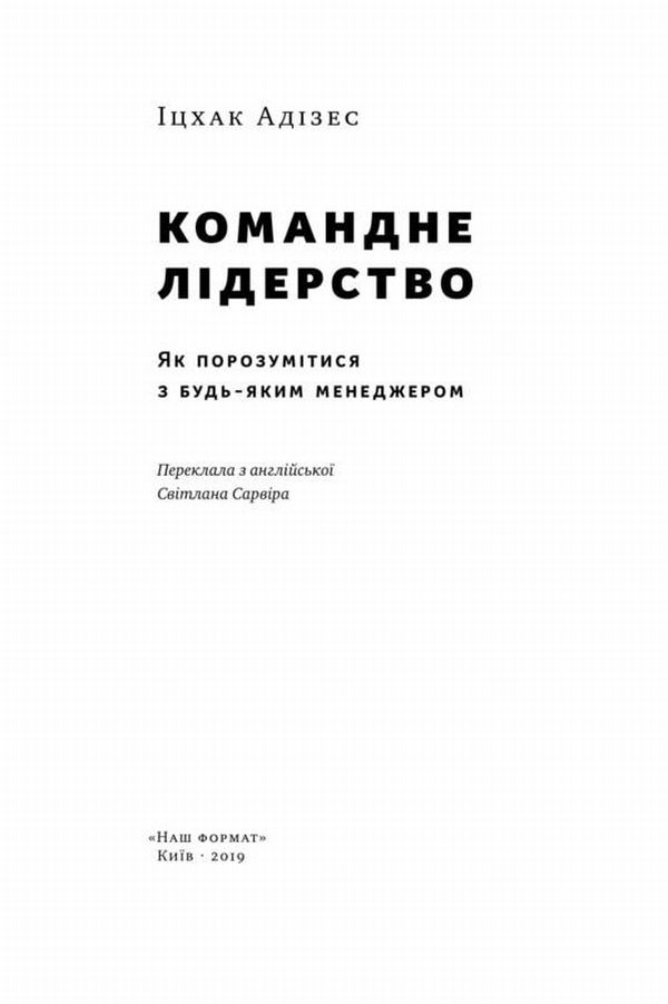 Книга "Адізес І. Командне лідерство. Як порозумітися з будь-яким менеджером" (у) 2