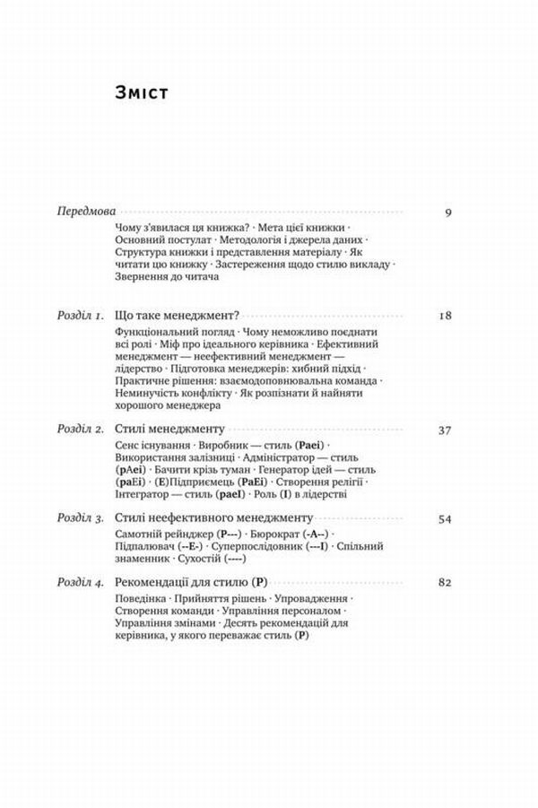Книга "Адізес І. Командне лідерство. Як порозумітися з будь-яким менеджером" (у) 3