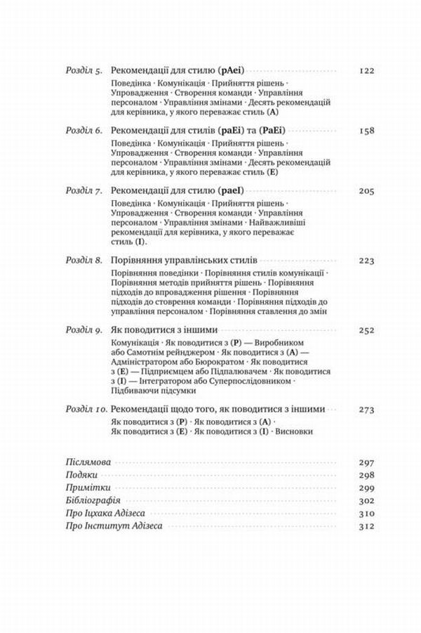Книга "Адізес І. Командне лідерство. Як порозумітися з будь-яким менеджером" (у) 4