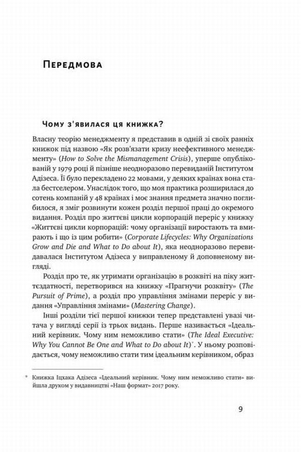 Книга "Адізес І. Командне лідерство. Як порозумітися з будь-яким менеджером" (у) 5