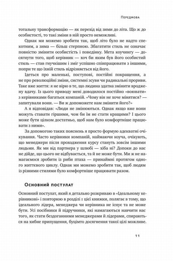 Книга "Адізес І. Командне лідерство. Як порозумітися з будь-яким менеджером" (у) 7