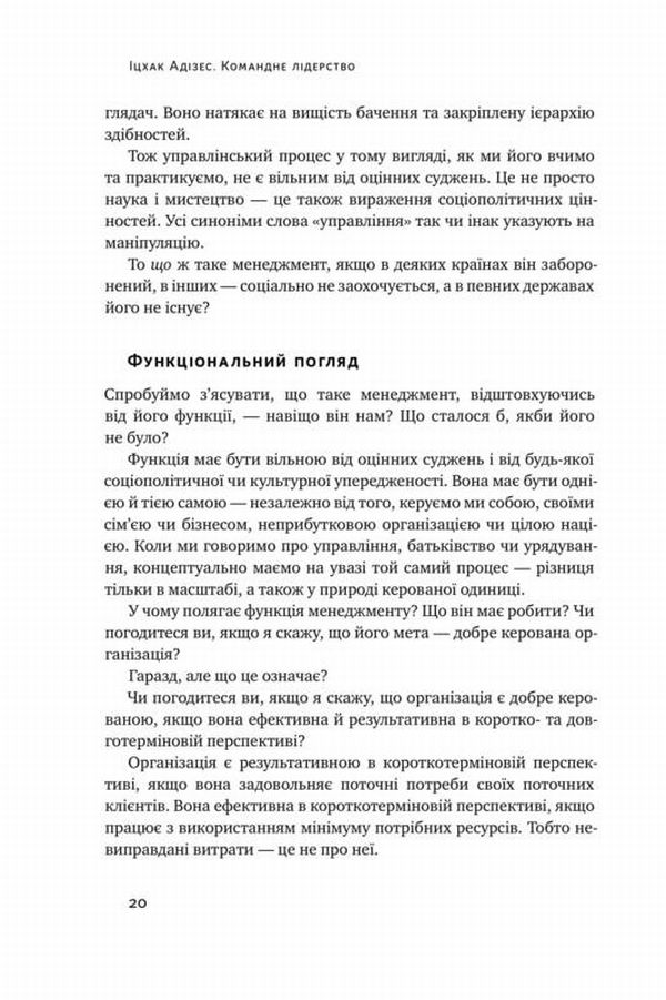Книга "Адізес І. Командне лідерство. Як порозумітися з будь-яким менеджером" (у) 10