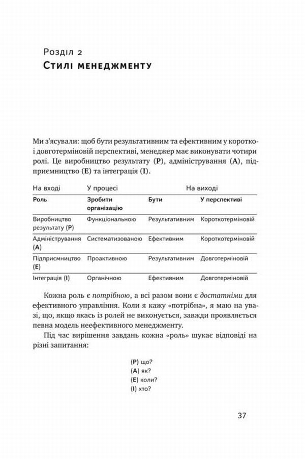 Книга "Адізес І. Командне лідерство. Як порозумітися з будь-яким менеджером" (у) 11