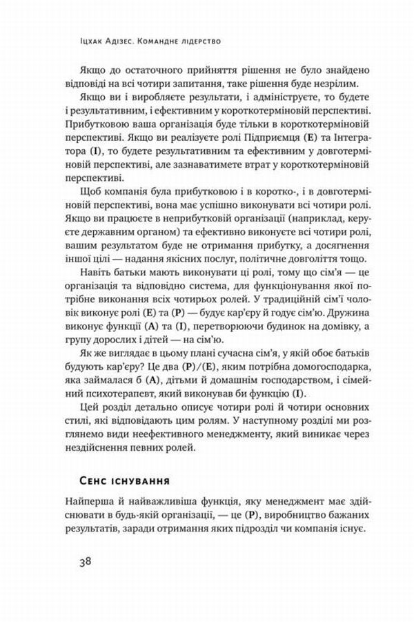 Книга "Адізес І. Командне лідерство. Як порозумітися з будь-яким менеджером" (у) 12