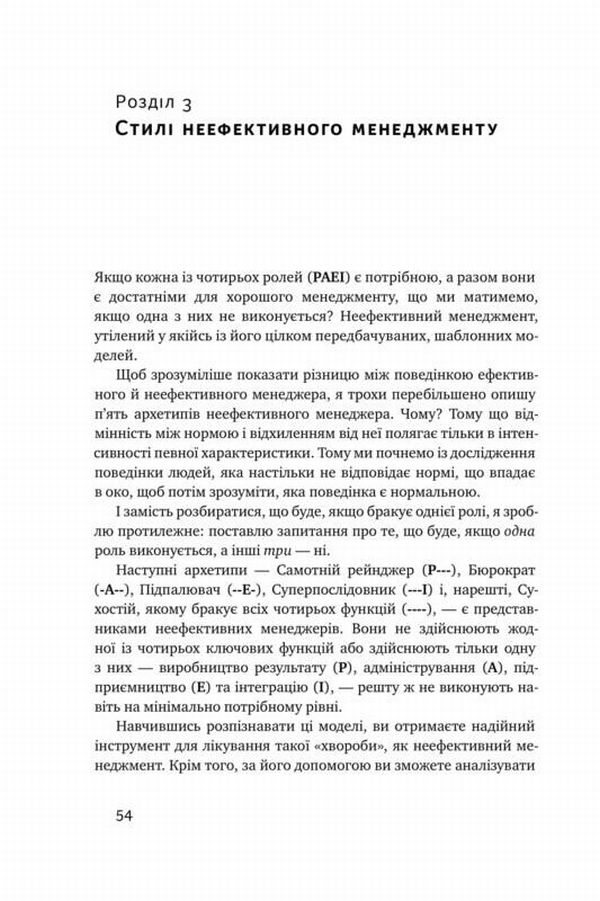 Книга "Адізес І. Командне лідерство. Як порозумітися з будь-яким менеджером" (у) 14