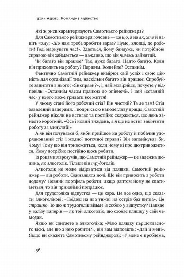 Книга "Адізес І. Командне лідерство. Як порозумітися з будь-яким менеджером" (у) 16