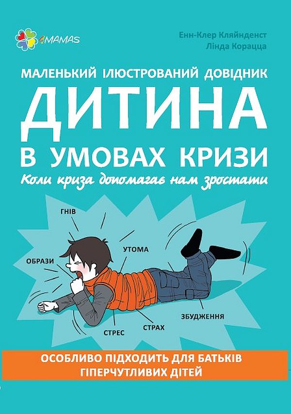 Книга "Для турботливих батьків. Кляйнденст Е.-К., Корацца Л. Маленький ілюстрований довідник. Дитина в умовах кризи. Коли криза допомагає нам зростати" (у)