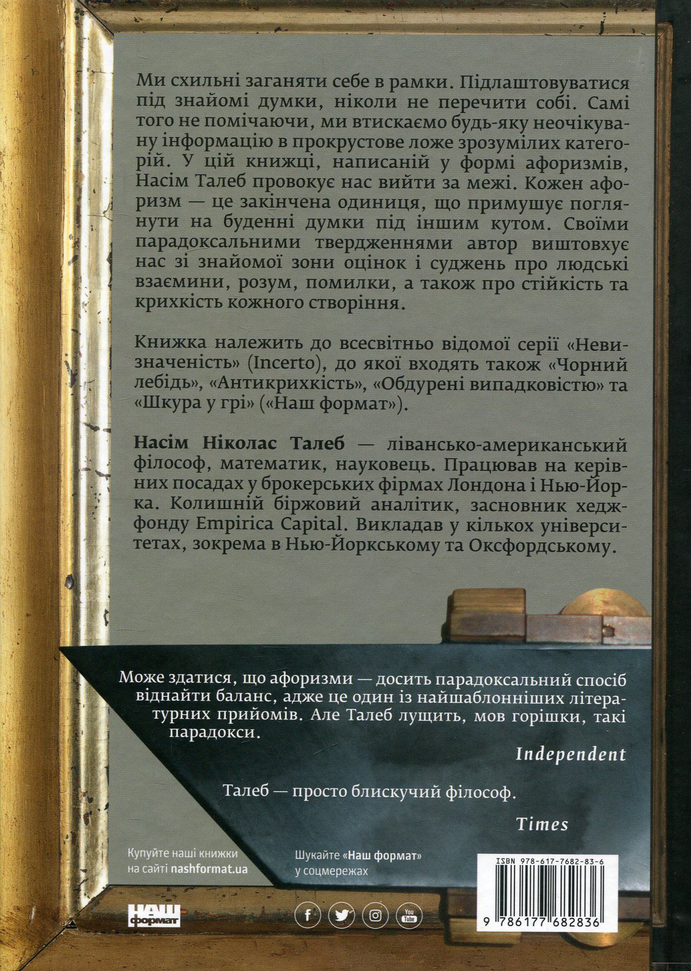 Книга "Талеб Н. Прокрустове ложе. Філософські та життєві афоризми" (у) (2836) 1