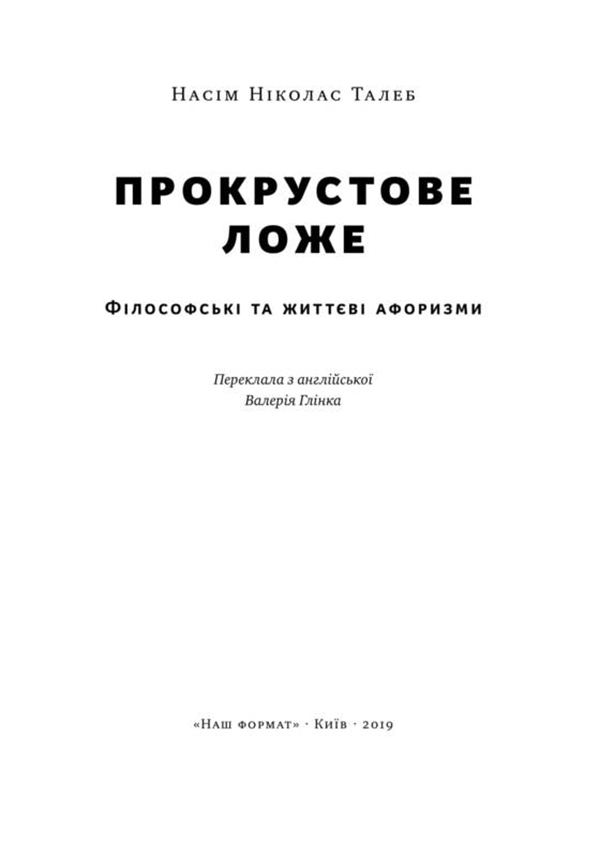 Книга "Талеб Н. Прокрустове ложе. Філософські та життєві афоризми" (у) (2836) 2