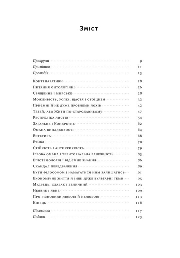 Книга "Талеб Н. Прокрустове ложе. Філософські та життєві афоризми" (у) (2836) 3