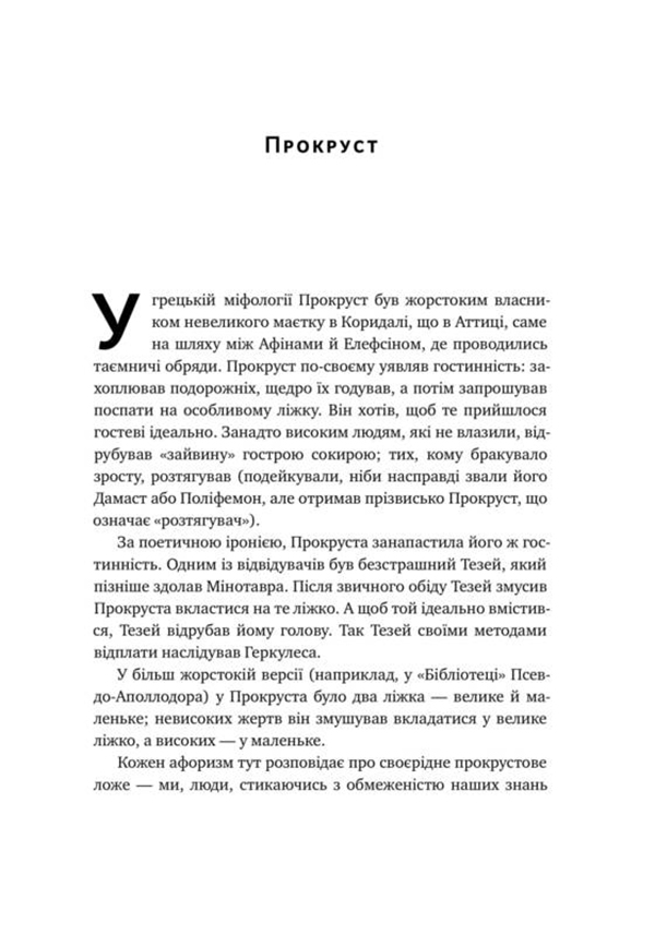 Книга "Талеб Н. Прокрустове ложе. Філософські та життєві афоризми" (у) (2836) 4
