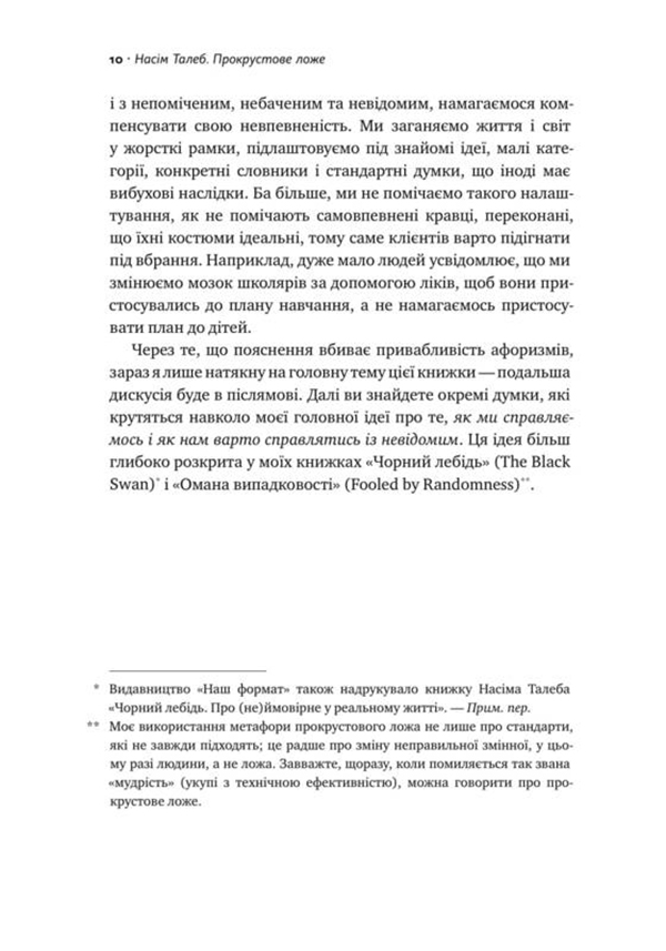 Книга "Талеб Н. Прокрустове ложе. Філософські та життєві афоризми" (у) (2836) 5