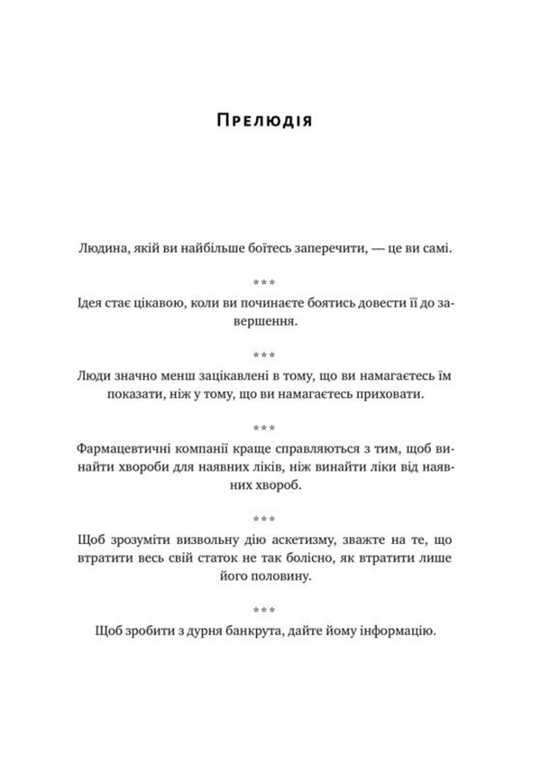 Книга "Талеб Н. Прокрустове ложе. Філософські та життєві афоризми" (у) (2836) 6