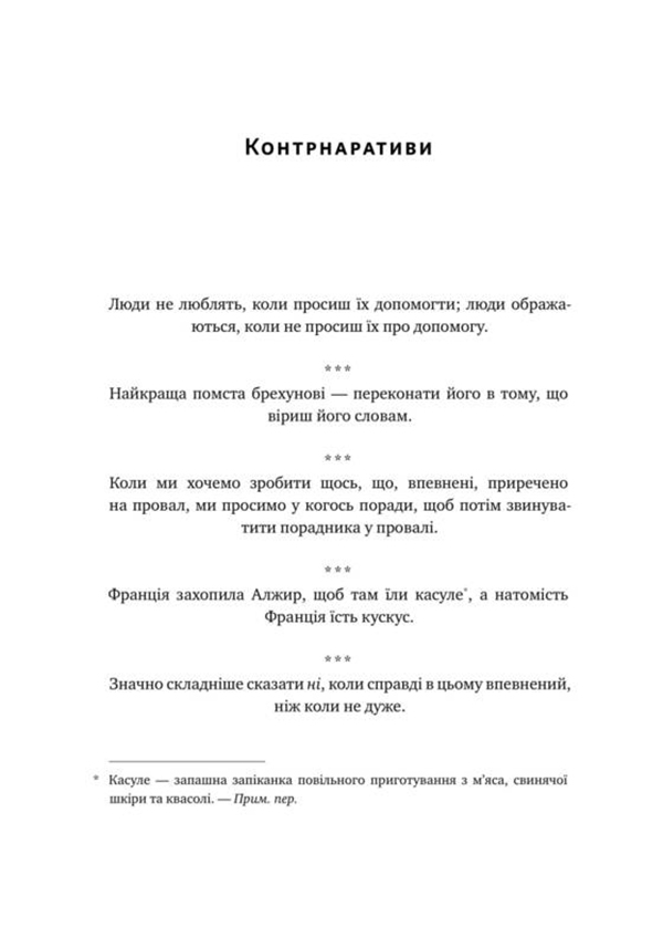 Книга "Талеб Н. Прокрустове ложе. Філософські та життєві афоризми" (у) (2836) 8