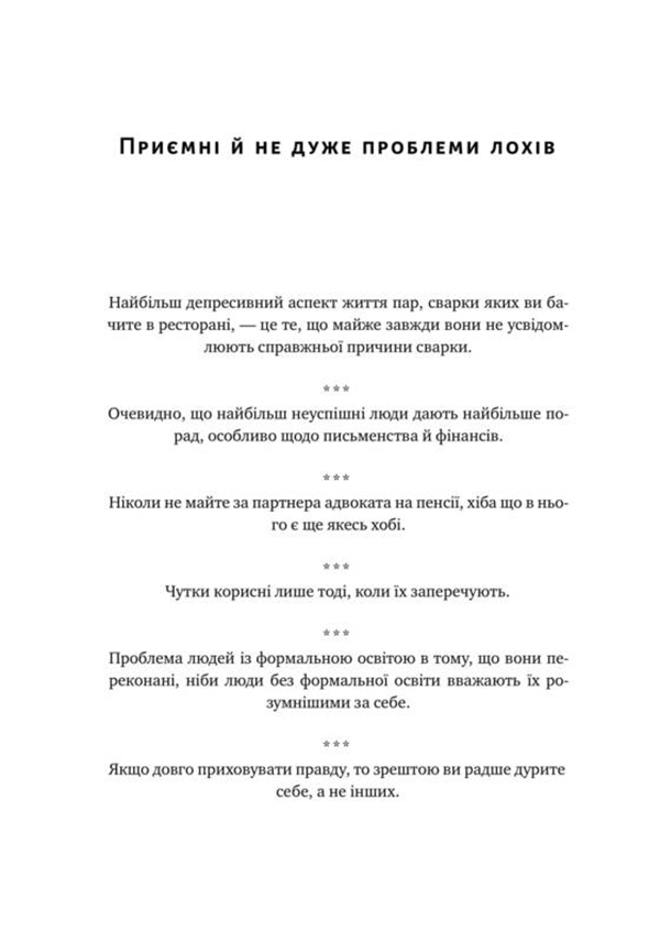 Книга "Талеб Н. Прокрустове ложе. Філософські та життєві афоризми" (у) (2836) 12