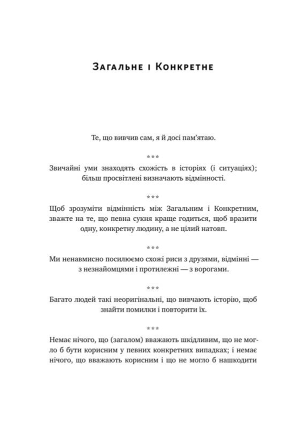 Книга "Талеб Н. Прокрустове ложе. Філософські та життєві афоризми" (у) (2836) 15
