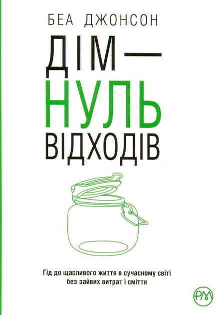 Книга "Джонсон Б. Дім — нуль відходів" (у)