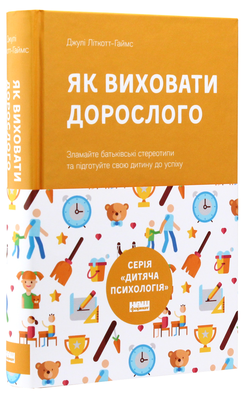 Книга "Литкотт-Гаймс Дж. Как воспитать взрослого" (у) (2829) 1