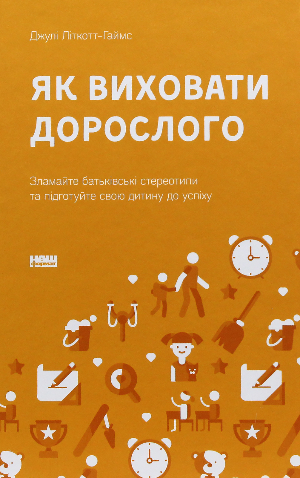 Книга "Литкотт-Гаймс Дж. Как воспитать взрослого" (у) (2829)