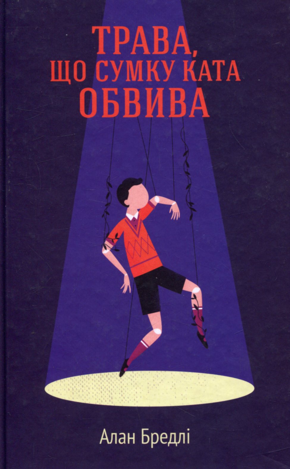 Книга "Брэдли А. Трава, что сумку ката обвива" (у) (2112)