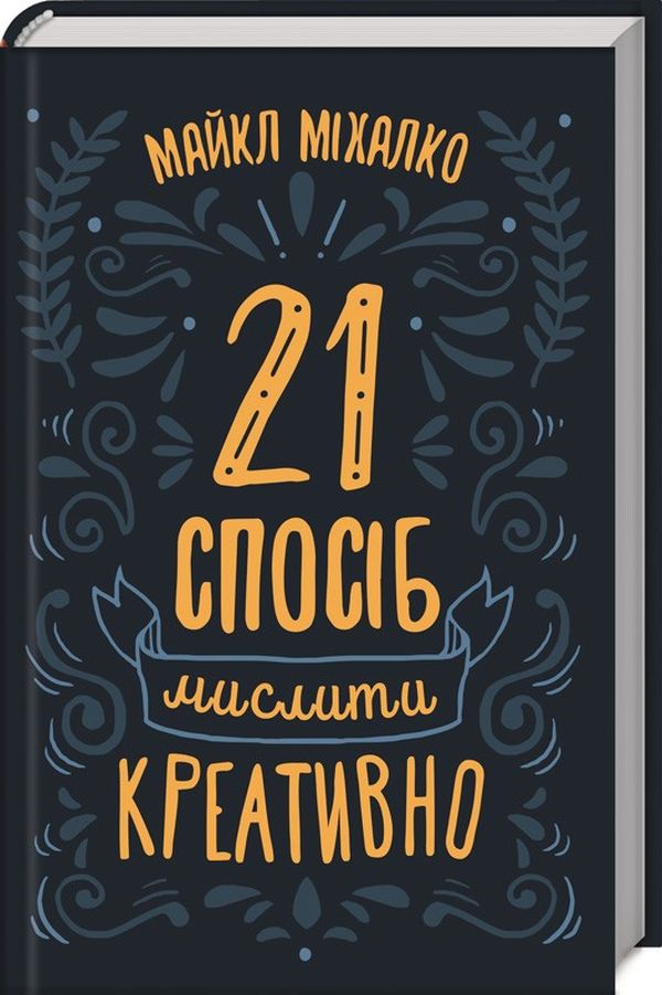 Книга "Михалко М. 21 способ мыслить креативно" (у) (1205)