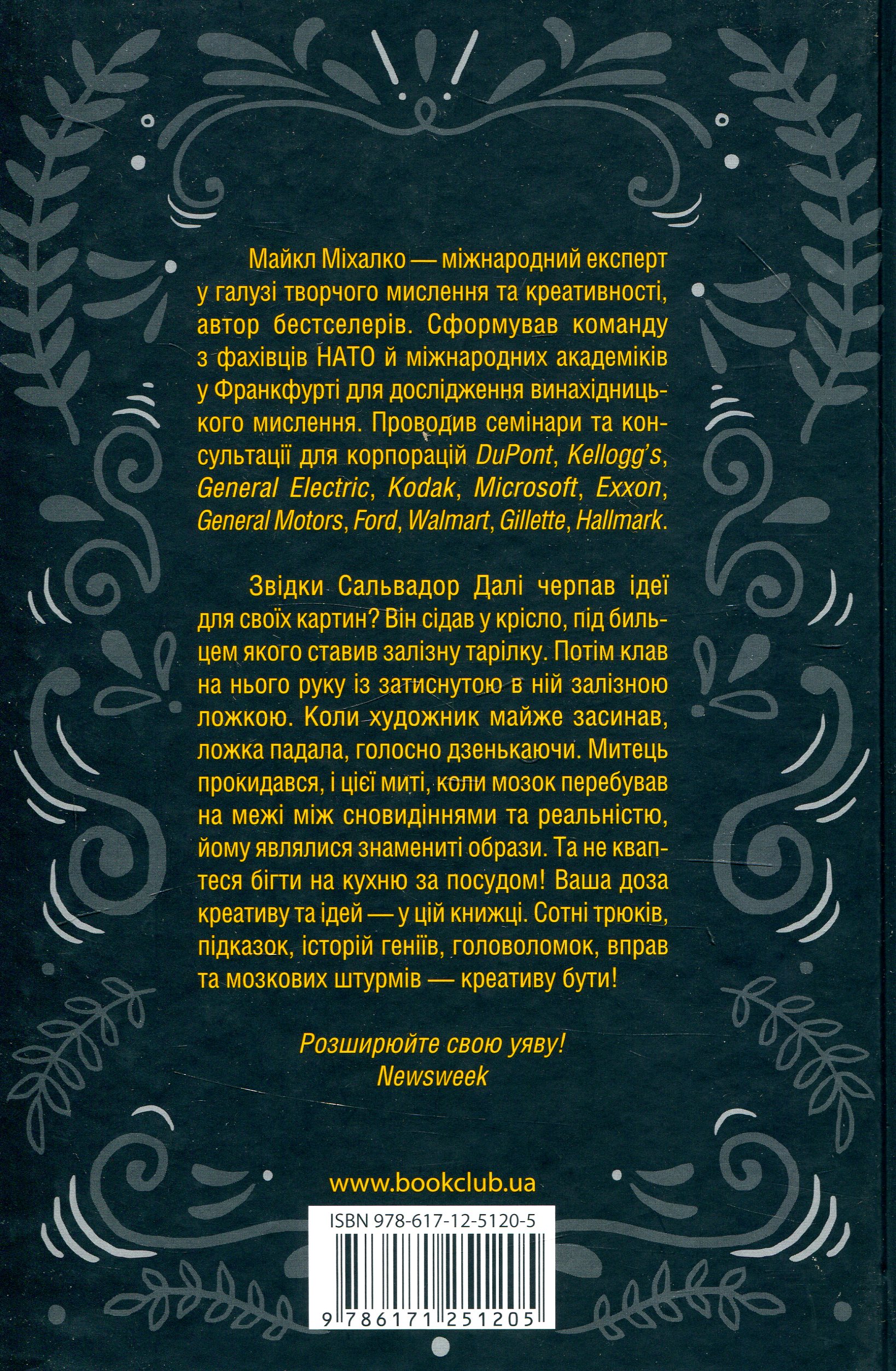Книга "Михалко М. 21 способ мыслить креативно" (у) (1205) 1