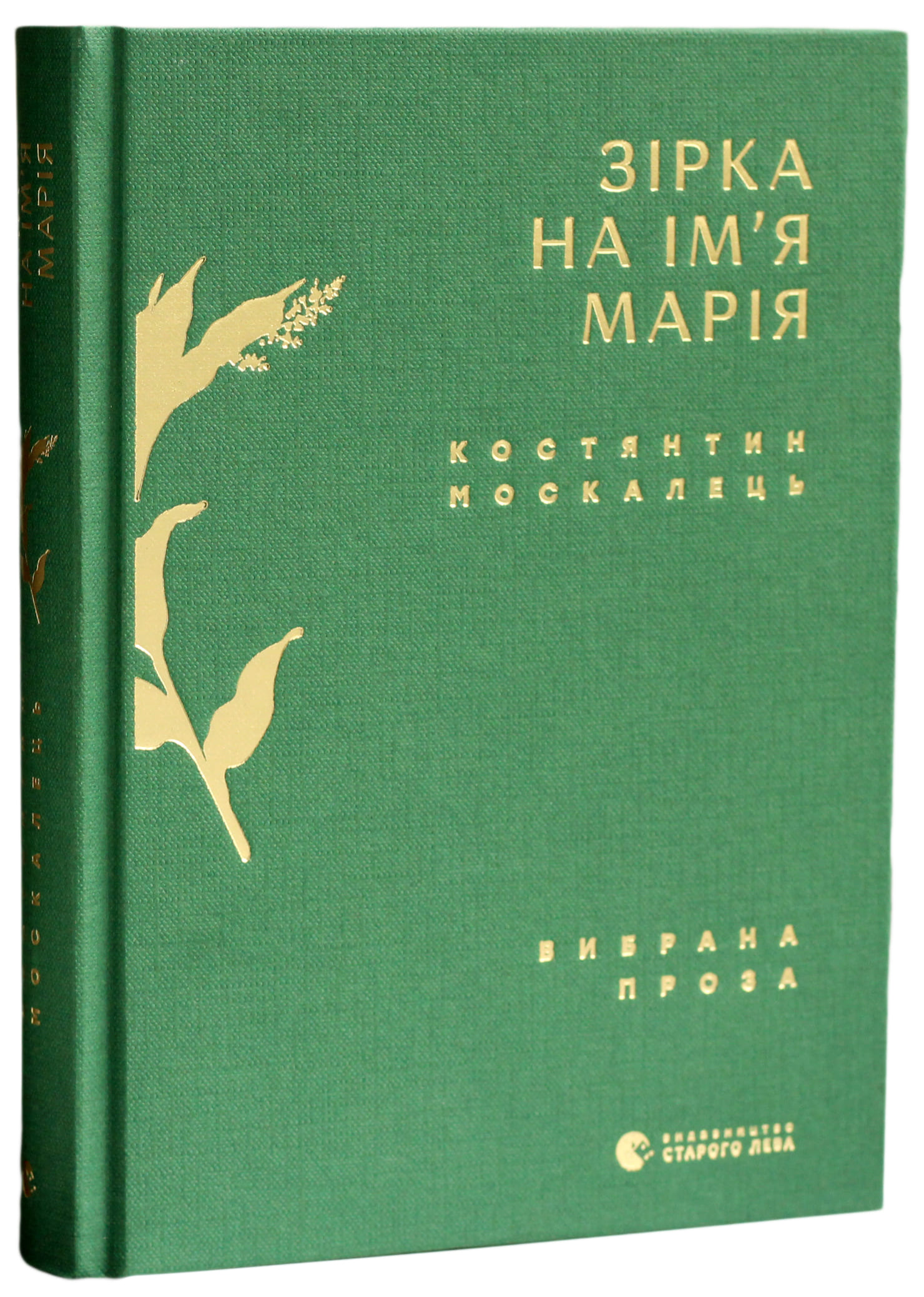 Книга "Москалець К. Зірка на ім’я Марія. Вибрана проза" (у) (6770) 1