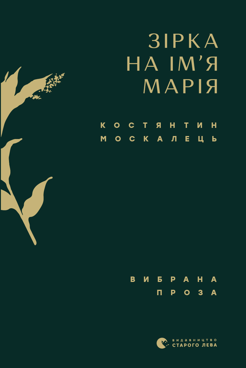 Книга "Москалець К. Зірка на ім’я Марія. Вибрана проза" (у) (6770)