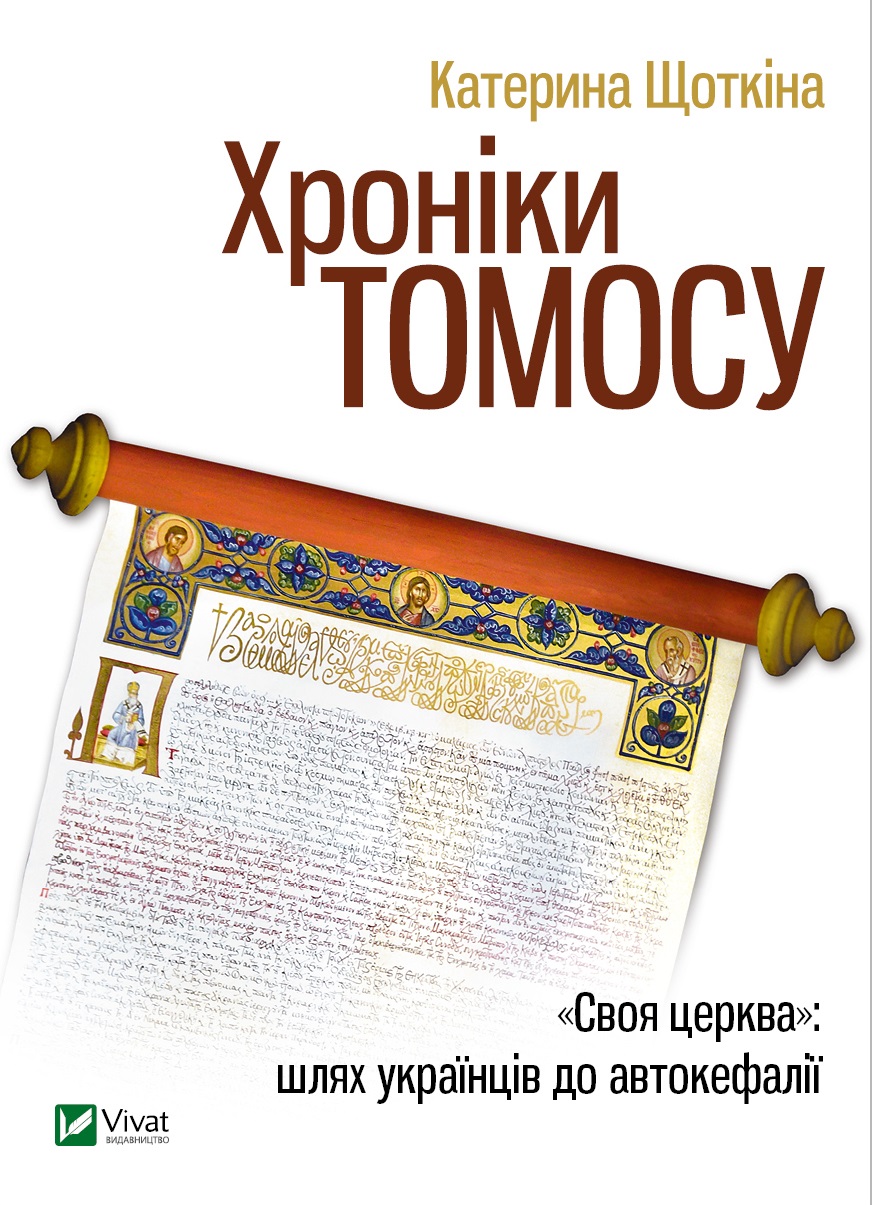 Книга "Щоткина К. Хроники Томоса" (у) (9261)