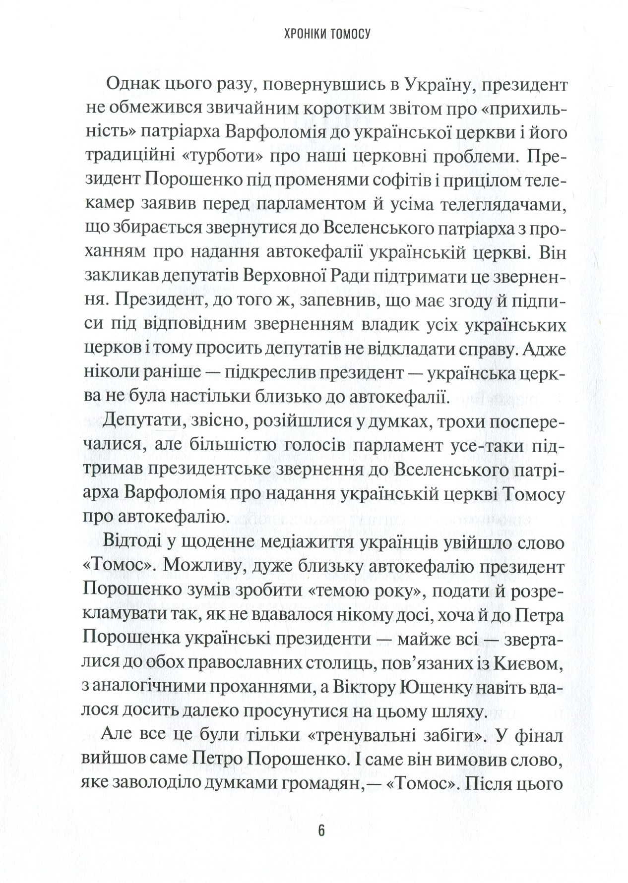 Книга "Щоткина К. Хроники Томоса" (у) (9261) 4