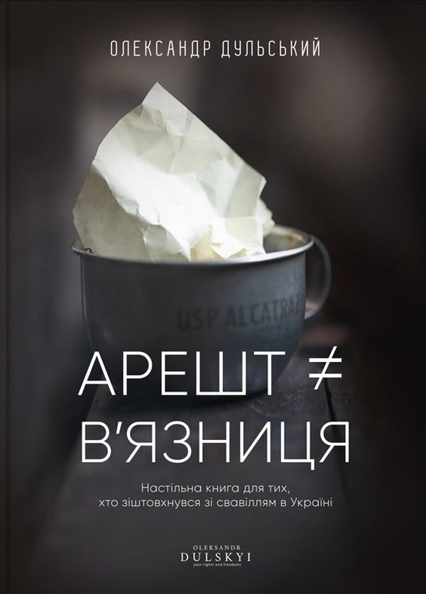 Книга "Дульський О. Арешт ≠ в’язниця" (у) (4359)