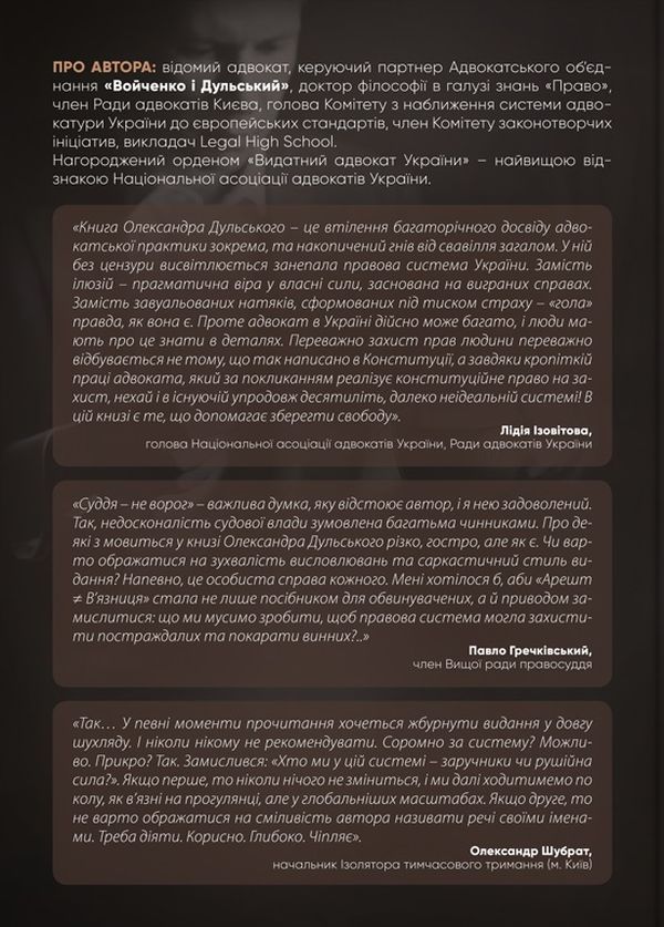 Книга "Дульський О. Арешт ≠ в’язниця" (у) (4359) 1