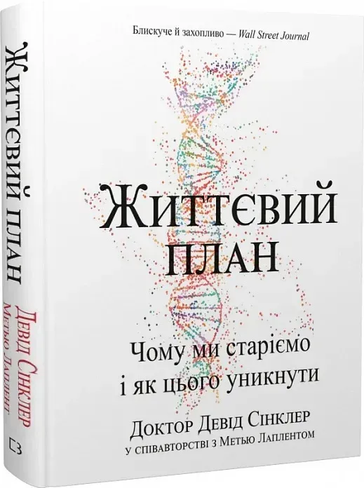 Книга "Сінклер Д., Лаплент М. Життєвий план. Чому ми старіємо і як цього уникнути" (у) (5762) 1