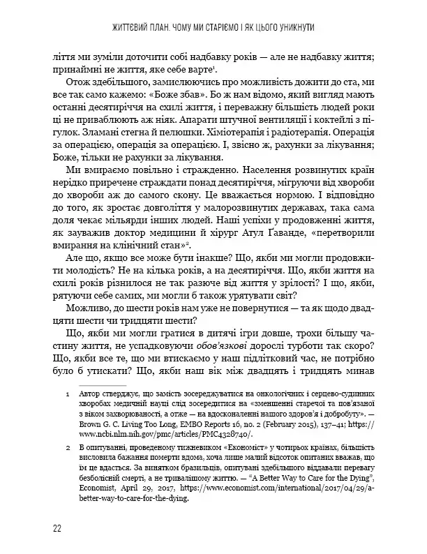 Книга "Сінклер Д., Лаплент М. Життєвий план. Чому ми старіємо і як цього уникнути" (у) (5762) 6