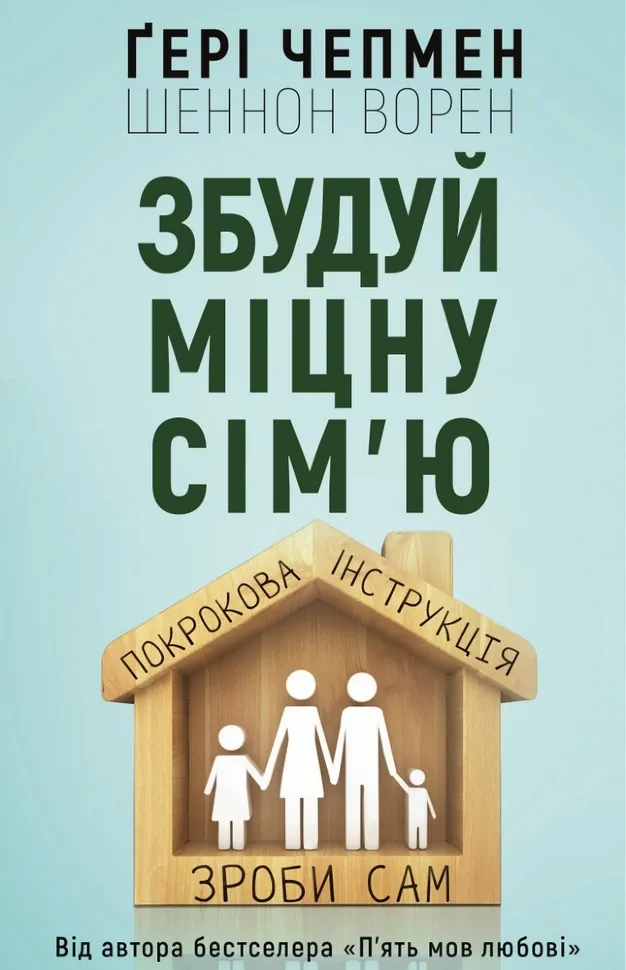 Книга "Чепмен Ґ., Ворен Ш. Збудуй міцну сім`ю. Покрокова інструкція" (у) (2297)