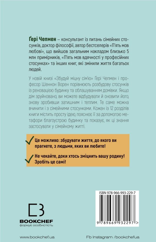 Книга "Чепмен Ґ., Ворен Ш. Збудуй міцну сім`ю. Покрокова інструкція" (у) (2297) 1