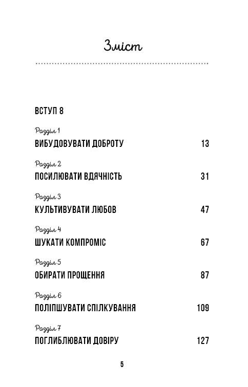 Книга "Чепмен Ґ., Ворен Ш. Збудуй міцну сім`ю. Покрокова інструкція" (у) (2297) 2