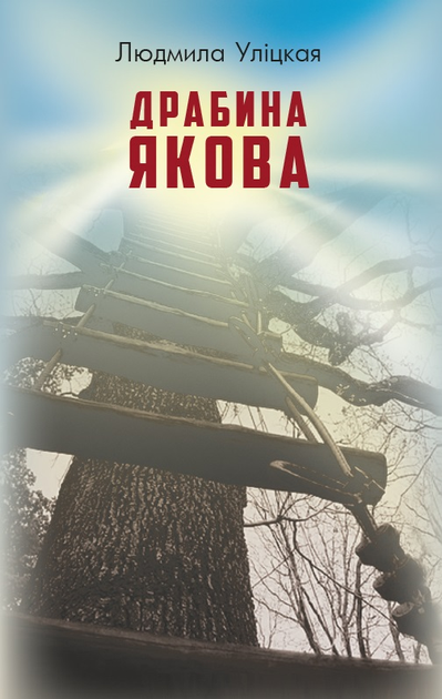 Книга "Уліцкая Л. Драбина Якова» (у)