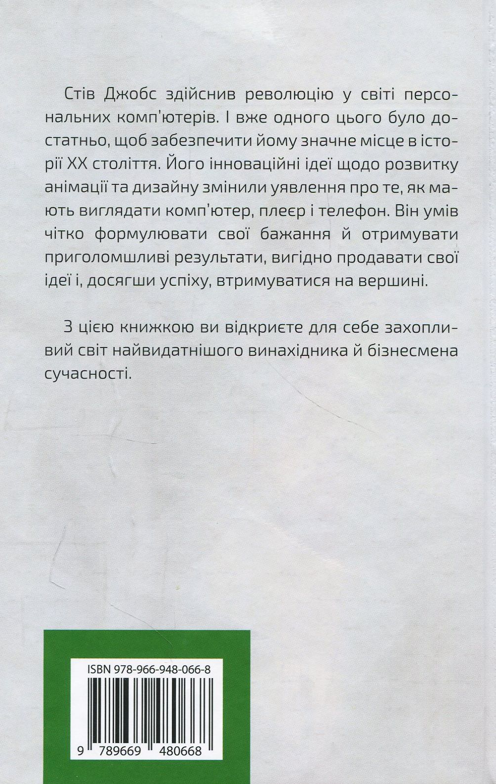 Книга "Сміт Д. Думати, як Стів Джобс" (у) (0668) 2
