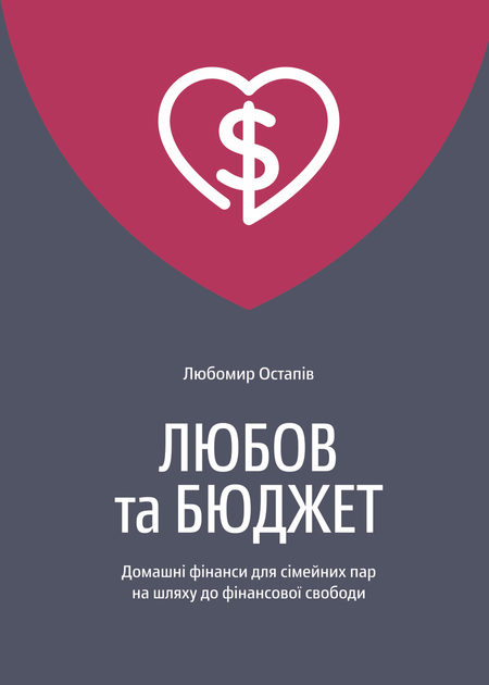 Книга "Остапів Л. Любов та бюджет" (у) (3358)