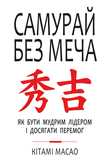 Книга "Масао К. Самурай без меча" (у) (1216) 1
