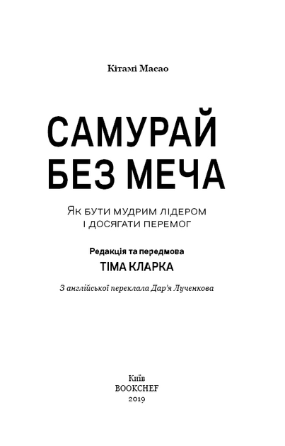 Книга "Масао К. Самурай без меча" (у) (1216) 3