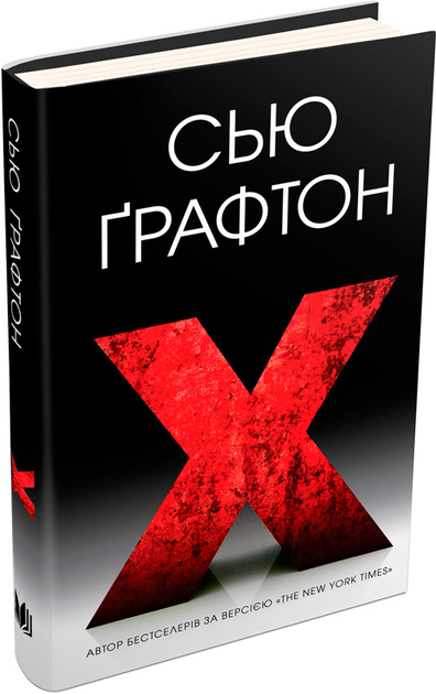 Книга "X (ікс)" (у) (9800) 1