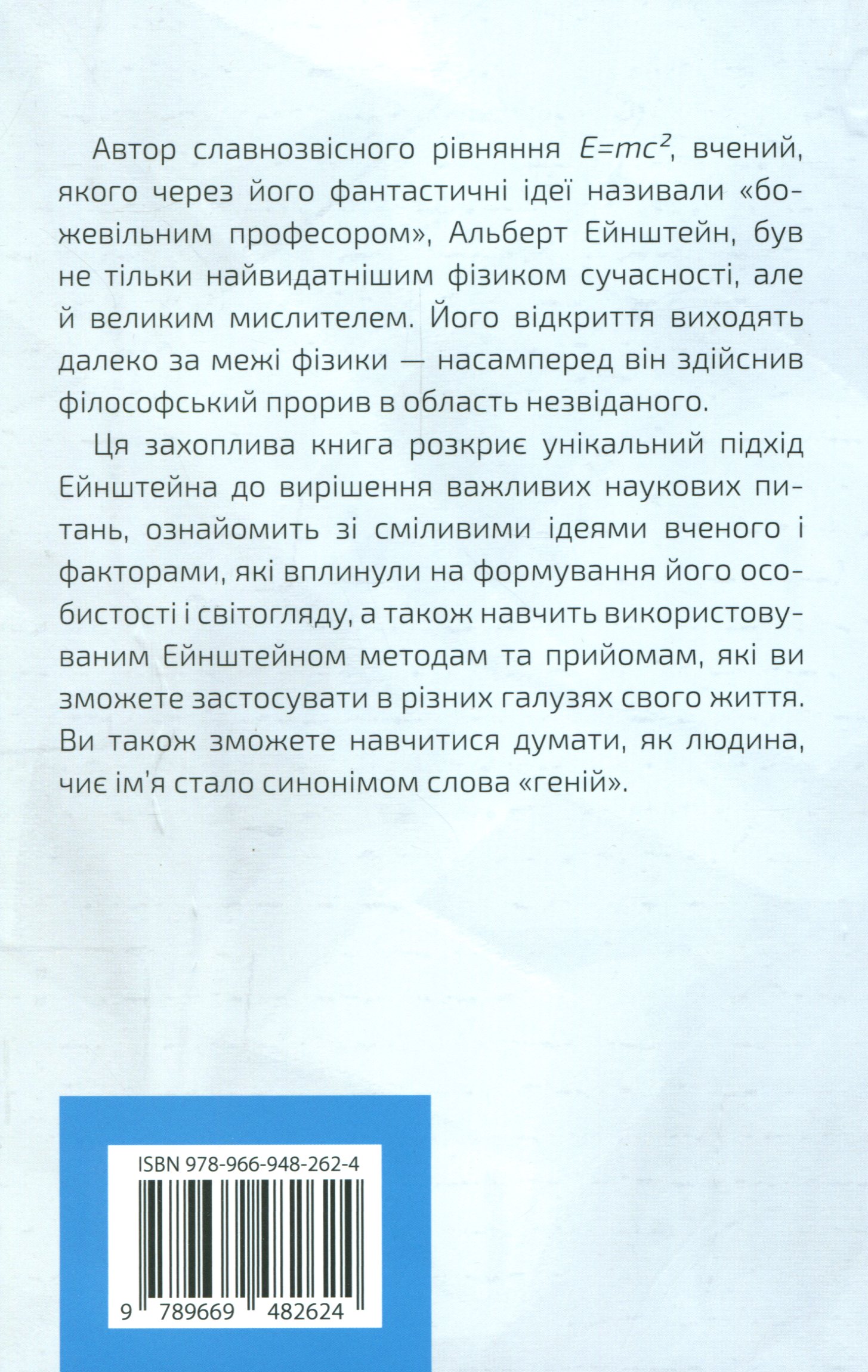 Книга "Думати, як Альберт Ейштейн" (у) (2624) 1