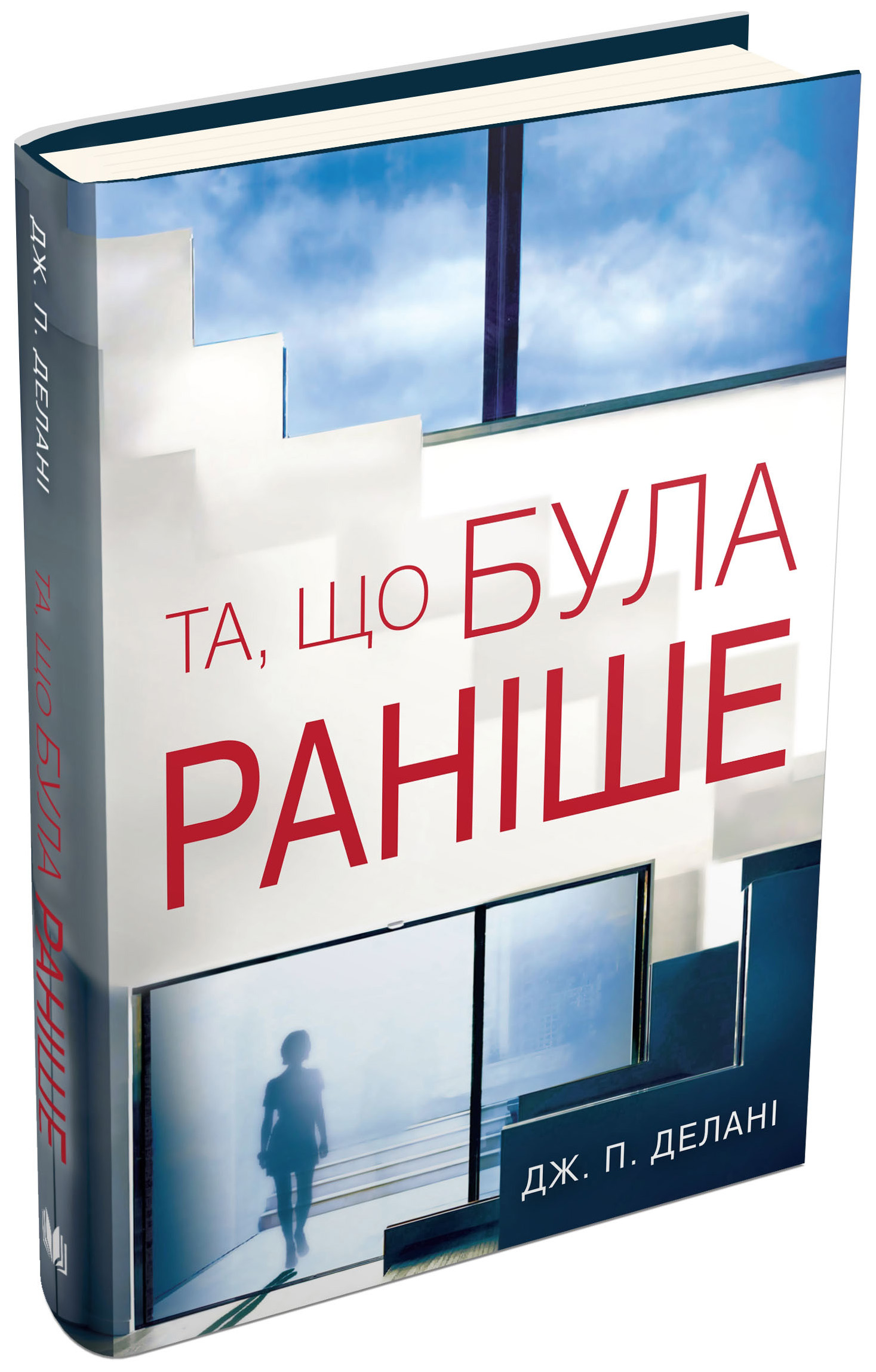 Книга "Делані Дж. П. Та, що була раніше" (у) (9572) 1