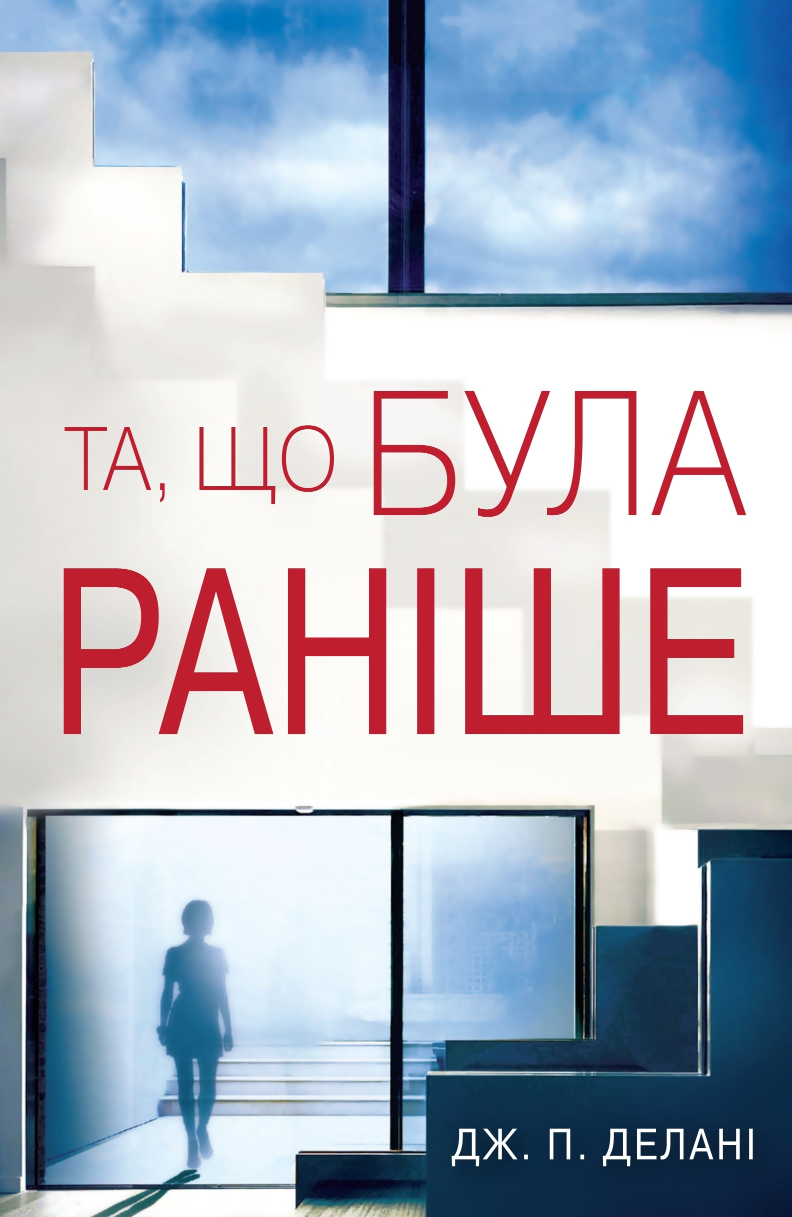 Книга "Делані Дж. П. Та, що була раніше" (у) (9572)
